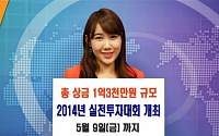 미래에셋증권, ‘2014년 실전투자대회’ 개최