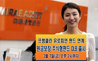 미래에셋증권, 원금보장 주식형펀드 연계 DLB 출시