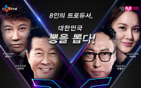 ‘트로트 엑스’, 태진아·설운도·아이비·박명수·유세윤 담긴 공식 포스터 공개