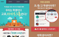 “신학기 새친구 모여라”… 카카오그룹 ‘신학기 이벤트’ 진행