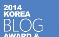 [알림] ‘2014 블로그어워드&amp;콘퍼런스’ 개최