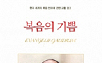 교황 권고문 ‘복음의 기쁨’, 한국어판 발행 2주 만에 2만부 팔려