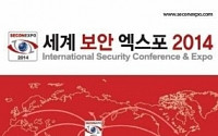 ‘세계 보안 엑스포 2014’ 12일부터 3일간 개최