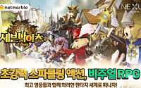 모바일 RPG ‘세븐나이츠’ 7일 공개…'화려한 액션의 진수'