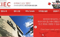 수박씨닷컴, ‘캐나다 영어캠프’ 상품 출시