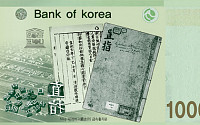 [포토] 10만원권 지폐의 '직지' 보조도안
