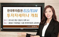 한국투자증권, 12일 ELS/ELW 투자자 세미나 개최