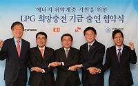 대한LPG협회, ‘LPG 희망충전기금 출연 협약식’ 개최