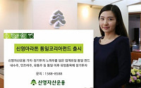 신영자산운용, ‘신영마라톤 통일코리아펀드’ 출시