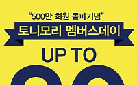 토니모리,  500만명 돌파 기념 30% 대박할인...언제까지?