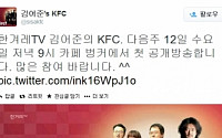 김어준의 kfc 방송 듣기 어디서?...정봉주 '전국구' 추월하나, 나꼼수2탄' 기대UP!