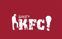 김어준의 KFC 새 팟캐스트 시작 "김총재, 또 대형사고 치는거 아냐?"