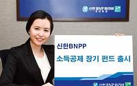 신한BNP파리바운용 ‘소득공제 장기 펀드’ 출시