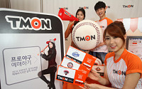 티몬, 2014 프로야구 티켓 예매 시작… 특별석 '티몬석'도 등장