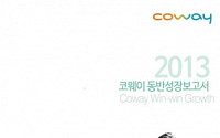 코웨이, 업계 최초 ‘동반성장보고서’ 발간