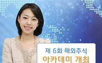 한국투자증권, ‘월간 해외주식 아카데미’ 개최