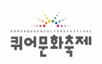 구글, 한국 성소수자 최대 문화행사 파트너로 참여