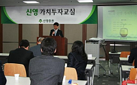 신영증권, ‘신영 가치투자교실’ 개최