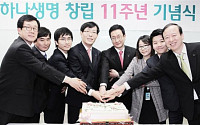 하나생명, 창립 11주년 기념행사 개최