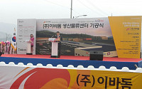 이바돔, 전남 영광 생산물류센터 25일 기공식 개최