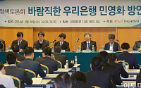[포토]'바람직한 우리은행 민영화 방안' 정책토론회