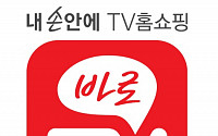 롯데홈쇼핑 “TV홈쇼핑 방송전용 앱 ‘바로TV’ 서비스 시작”
