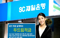 SC제일은행, '두드림적금' 출시
