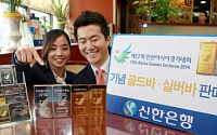 신한은행, 인천 아시아경기 기념 골드·실버바 출시