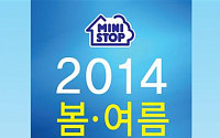 미니스톱, ‘2014 봄ㆍ여름 상품매장 공부회’ 시작