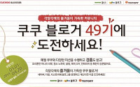 쿠쿠전자, ‘쿠쿠 블로거 49기’ 모집