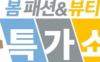 롯데홈쇼핑 “봄 패션ㆍ뷰티상품, 최대 20만원 가격 인하”