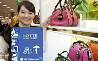 LGT-롯데카드, '쇼핑에 단비' 카드 출시