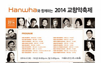 한화그룹, 올해로 15년째 후원…내달 예술의전당 2014 교향악축제 개최