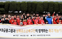KB금융, 스포츠 재능기부 봉사활동 펼쳐