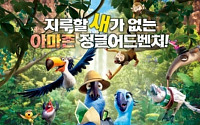 리오2, 류승룡 '잘될꺼야' 뮤비 공개…&quot;싱크로율 100%&quot;
