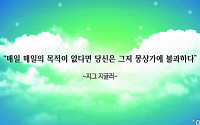 [오늘의 한줄 명언]"매일 매일이 목적이 없다면…" -지그 지글러