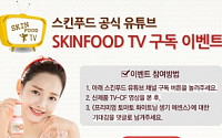 스킨푸드, 신제품 TV광고 유튜브 댓글 이벤트… 토마토 화이트닝·로열허니 준다