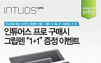 한국와콤, 인튜어스프로 구매자 전원 그립펜 1+1 증정 이벤트