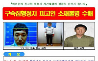 살인미수 도주범 정동원, 하루만에 부산서 검거