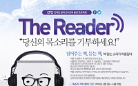 오디오북 제작 캠페인 ‘더 리더(The reader), 당신의 목소리를 기부하세요’… 22일까지 진행