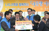 [포토]LIG건영, '따뜻한 겨울 보내기' 행사 개최
