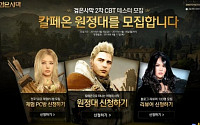 다음, MMORPG ‘검은사막’ 2차 CBT 테스터 모집 시작