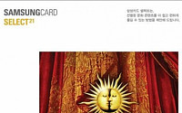 삼성카드, 셀렉트 21번째 공연‘뮤지컬 태양왕’ 선봬