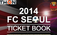 티몬, FC서울 2014시즌 티켓북 판매