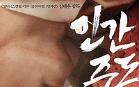 ‘인간중독’ 송승헌, 신예 임지연 입술 탐하려…‘19금’ 2차 포스터
