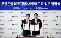 부산은행, ‘BIFF사이버지점’개설 업무 협약