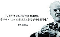 [오늘의 한줄 명언] "우리는 일생을 서두르며 살아왔다…"  -헨리 크래비스