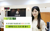 신영증권, ‘플랜업 ELS, ELB’ 총 5종 출시
