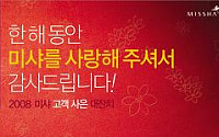 미샤화장품, ‘2008 고객 사은 대잔치’
