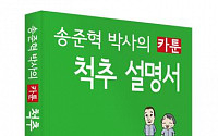 바른세상병원 송준혁 원장 '카툰 척추 설명서' 출간!